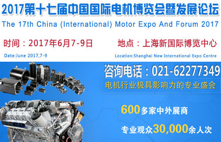 2017第十七届中国国际电机博览会暨发展论坛