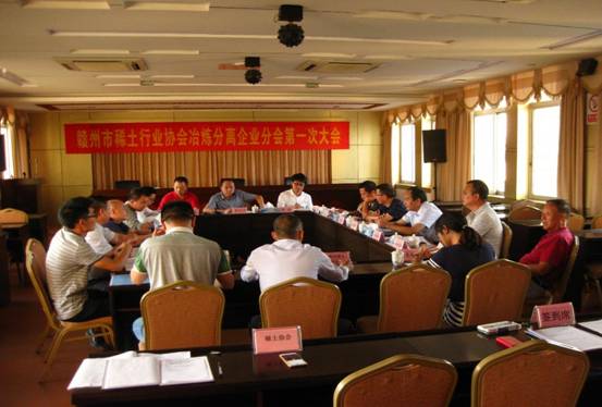 赣州市稀土行业协会冶炼分离企业分会成立
