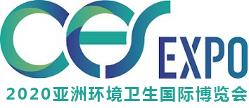 2020亚洲环境卫生国际博览会