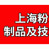 2021中国上海粉末冶金原料、制品及技术设备博览会