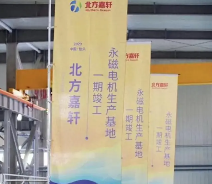 全球化布局里程碑，中国“北方嘉轩”永磁电机生产基地顺利竣工