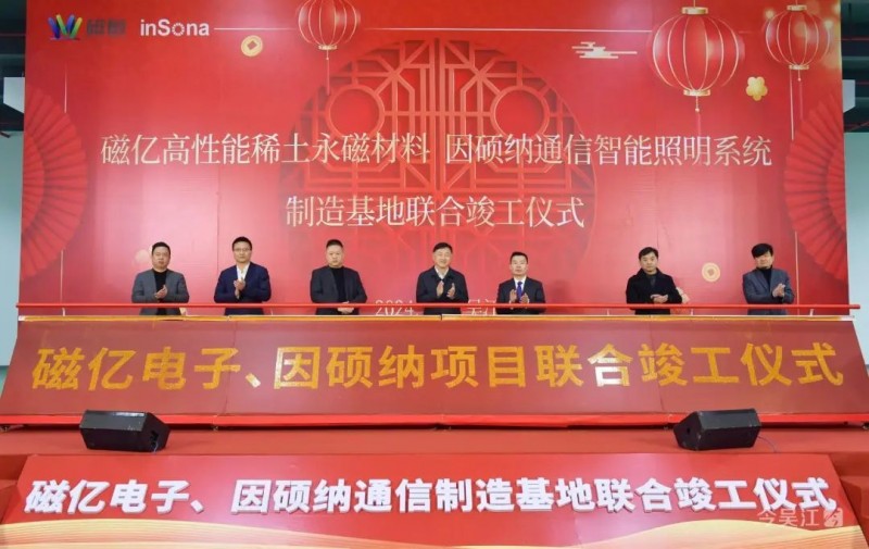 磁亿电子、因硕纳通信制造基地联合竣工仪式在苏州吴江举行